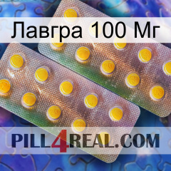 Лавгра 100 Мг new10